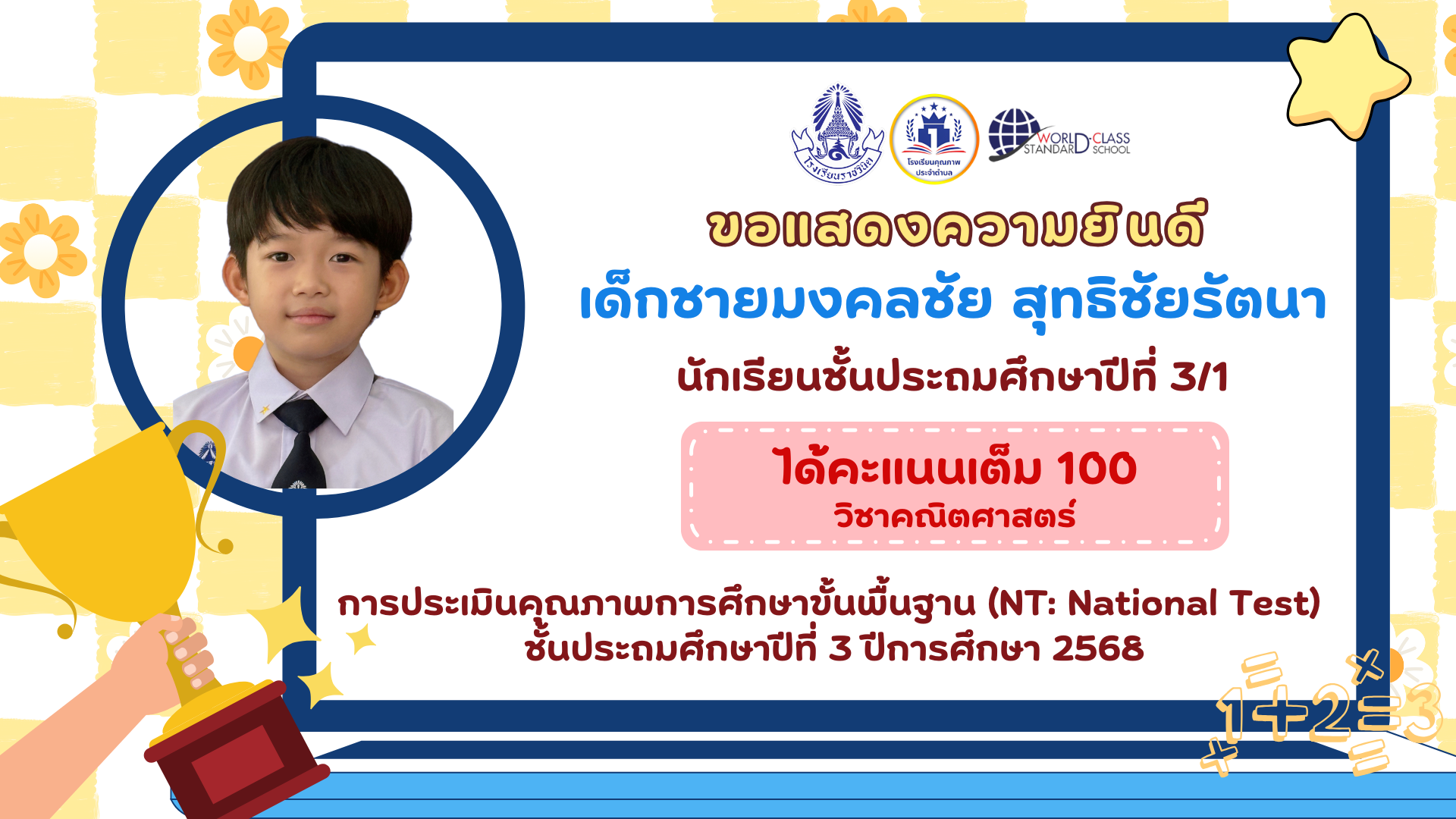โรงเรียนราชวินิตขอแสดงความยินดีกับนักเรียนที่ ได้คะแนนเต็ม 100 คะแนน การประเมินคุณภาพการศึกษาขั้นพื้นฐาน (NT: National Test)  ชั้นประถมศึกษาปีที่ 3 ปีการศึกษา 2568