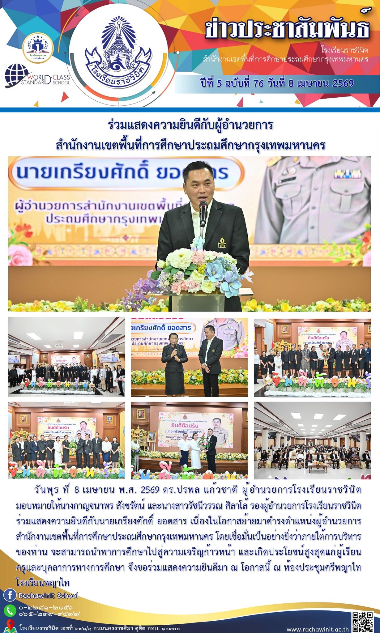 ร่วมแสดงความยินดีกับนายเกรียงศักดิ์ ยอดสาร เนื่องในโอกาสย้ายมาดำรงตำแหน่งผู้อำนวยการ สํานักงานเขตพื้นที่การศึกษาประถมศึกษากรุงเทพมหานคร