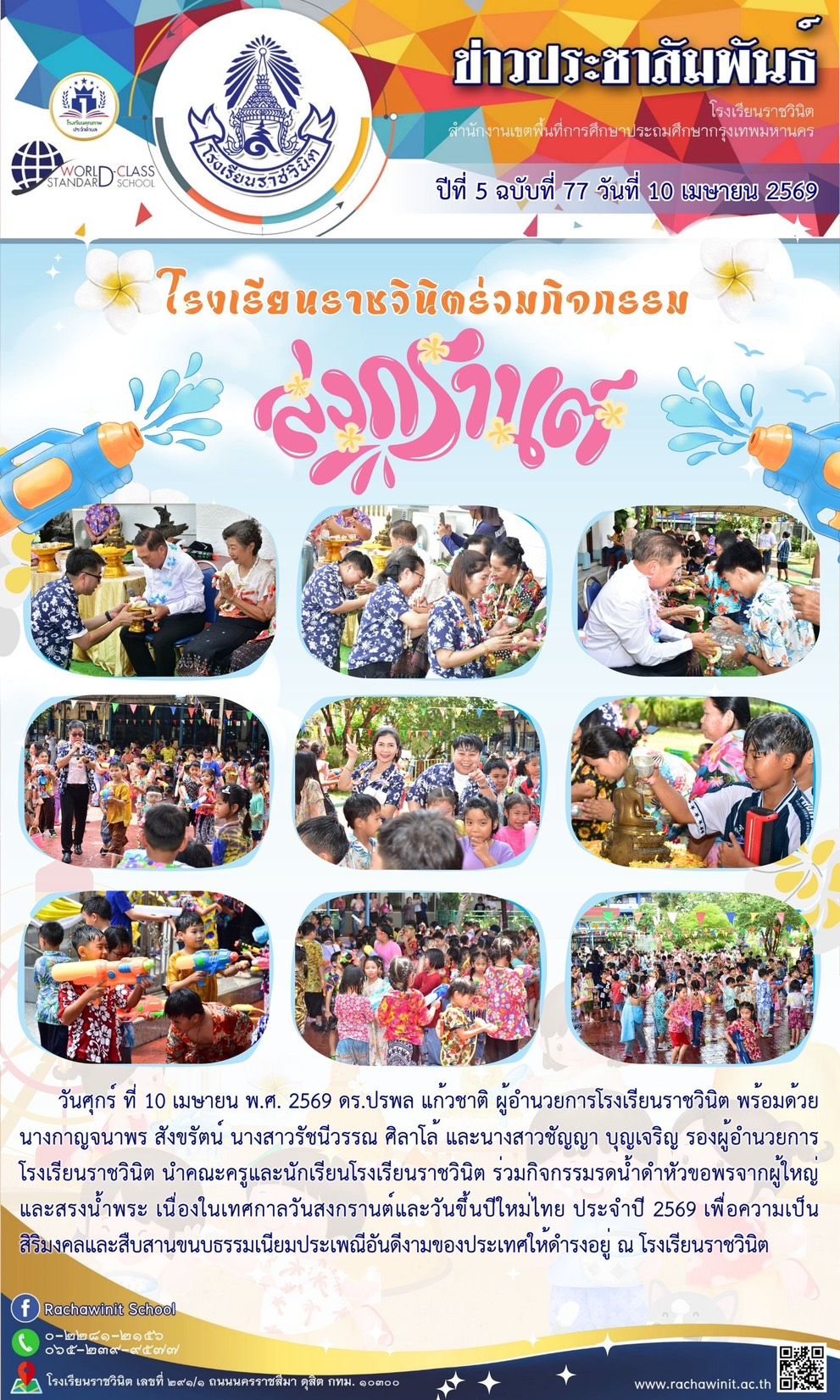 โรงเรียนราชราชวินิตจัดกิจกรรมรดน้ำดําหัวขอพรจากผู้ใหญ่และสรงน้ำพระ เนื่องในวันสงกรานต์ ประจําปี 2569 เพื่อความเป็นสิริมงคลและสืบสานประเพณีไทย