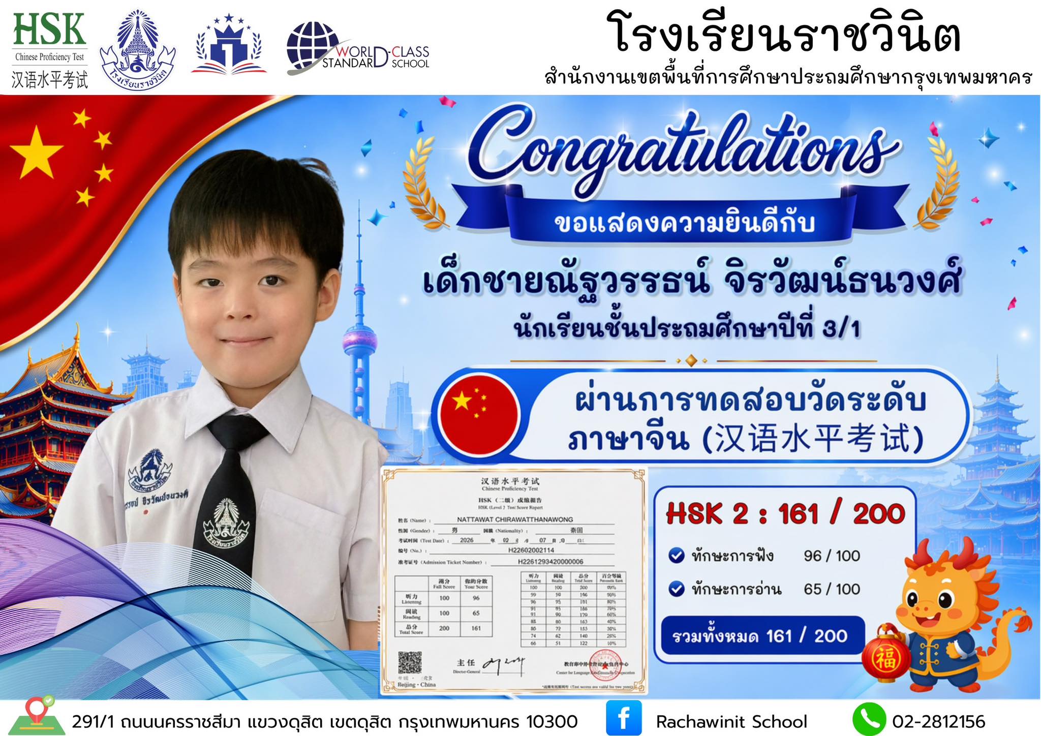 โรงเรียนราชวินิตขอแสดงความยินดีกับด.ช.ณัฐวรรธน์ จิรวัฒน์ธนวงศ์ นักเรียนชั้น ป. 3 ได้ผ่าน การทดสอบวัดระดับภาษาจีนระดับสูง (HSK 2)