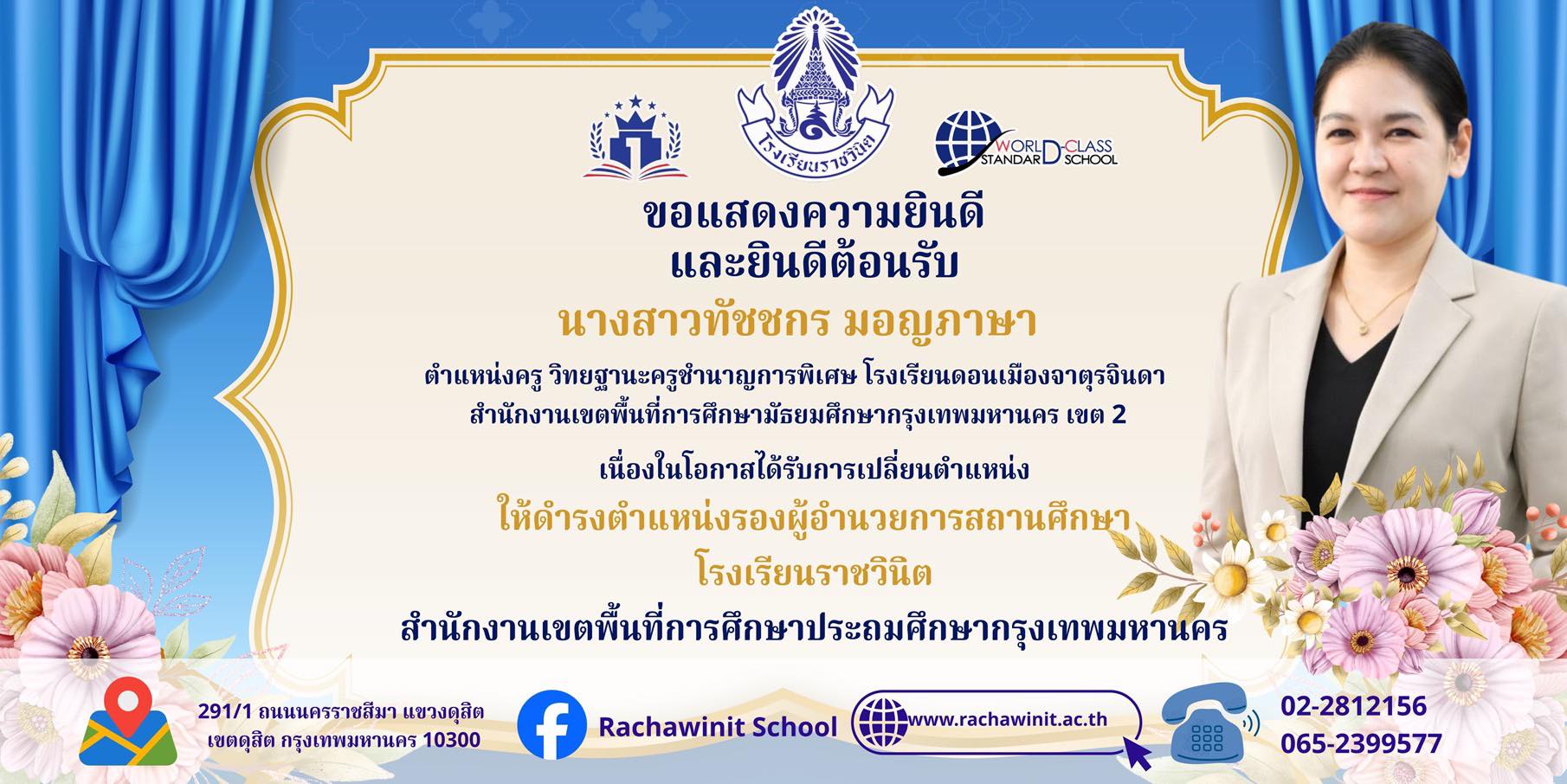 โรงเรียนราชวินิตขอแสดงความยินดีและยินดีต้อนรับ นางสาวทัชชกร มอญภาษา เนื่องในโอกาสได้รับการเปลี่ยนตำแหน่งให้ดำรงตำแหน่งรองผู้อำนวยการสถานศึกษาโรงเรียนราชวินิต