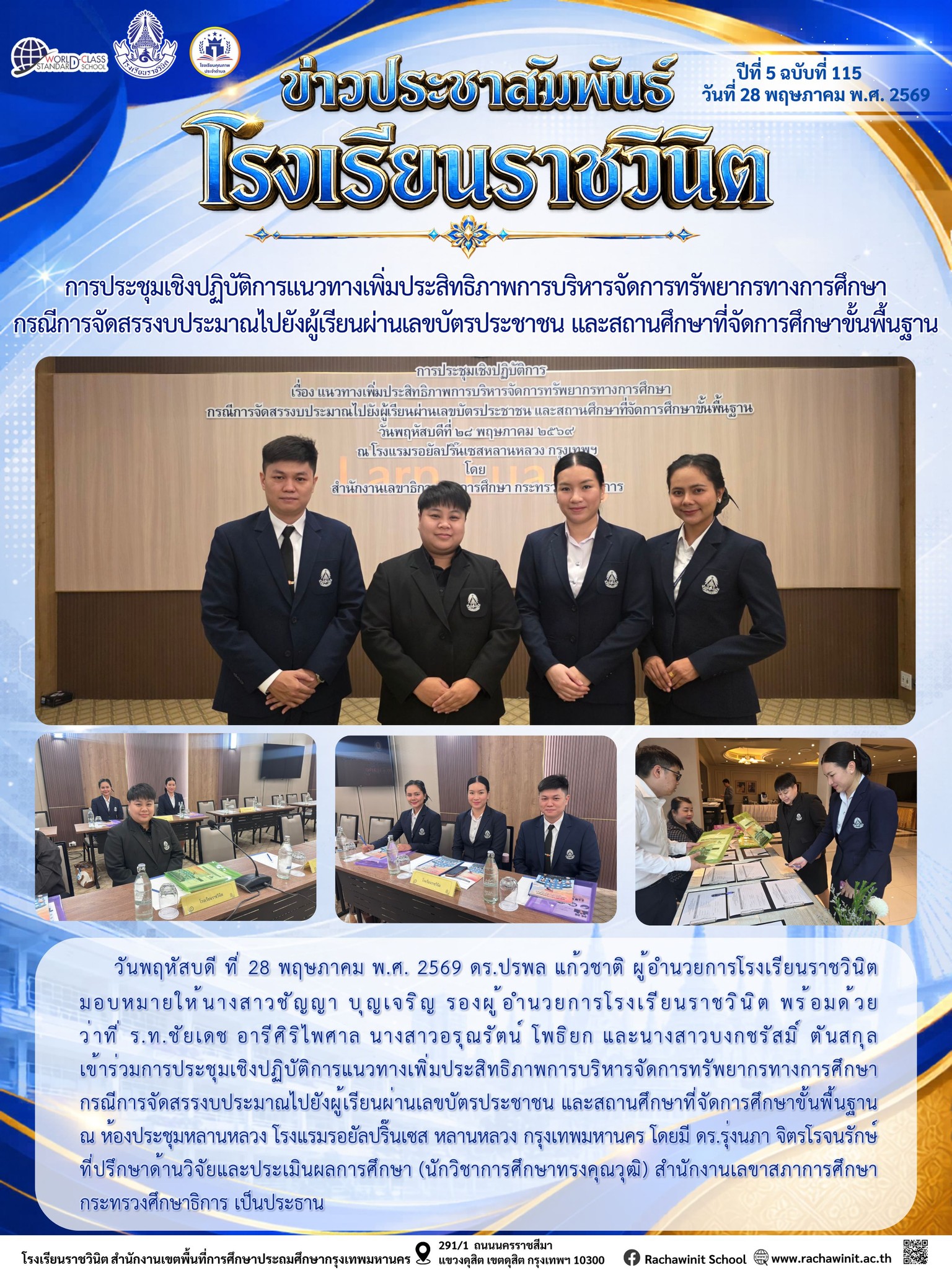 การประชุมเชิงปฏิบัติการ เรื่อง แนวทางเพิ่มประสิทธิภาพการบริหารจัดการทรัพยากรทางการศึกษา กรณีการจัดสรรงบประมาณไปยังผู้เรียนผ่านเลขบัตรประชาชน และสถานศึกษาที่จัดการศึกษาขั้นพื้นฐาน