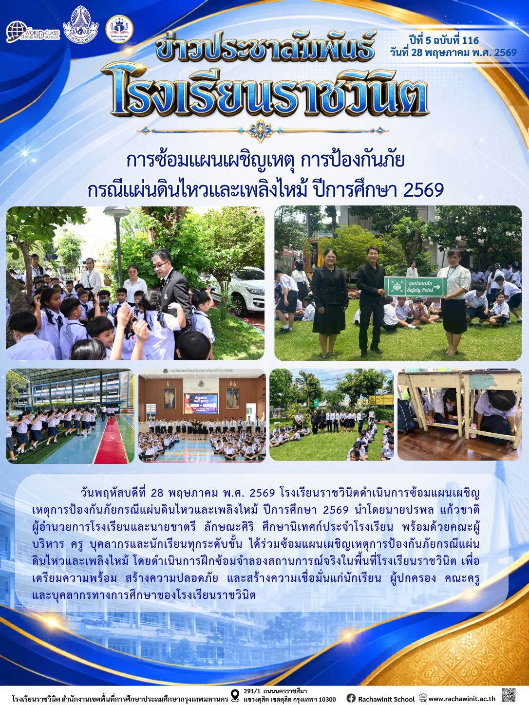 โรงเรียนราชวินิตดำเนินการซ้อมแผนเผชิญเหตุการป้องกันภัยกรณีแผ่นดินไหวและเพลิงไหม้ ปีการศึกษา 2569