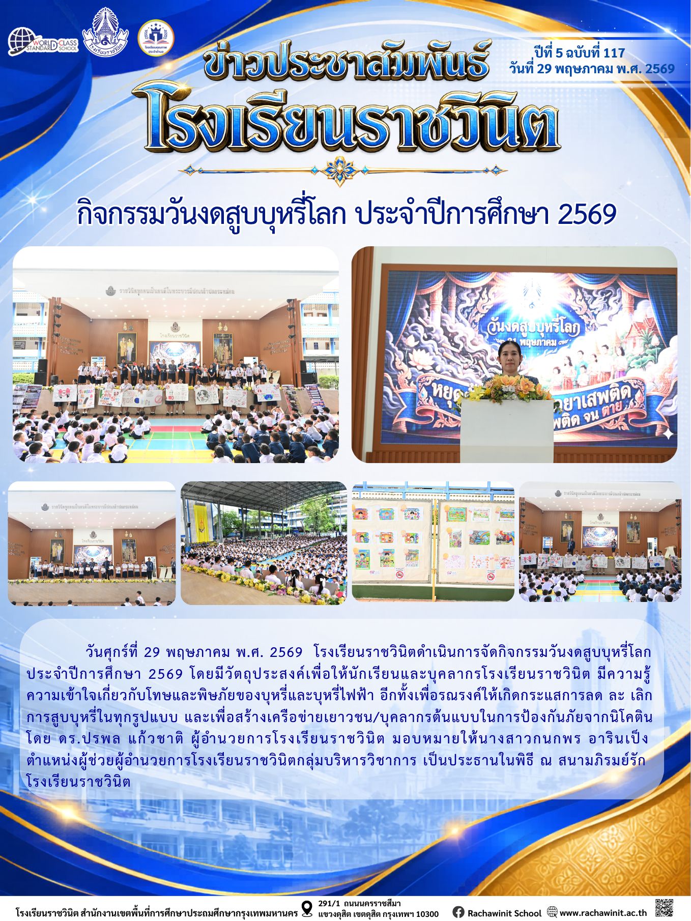 โรงเรียนราชวินิตจัดกิจกรรมวันงดสูบบุหรี่โลก ประจำปีการศึกษา 2569