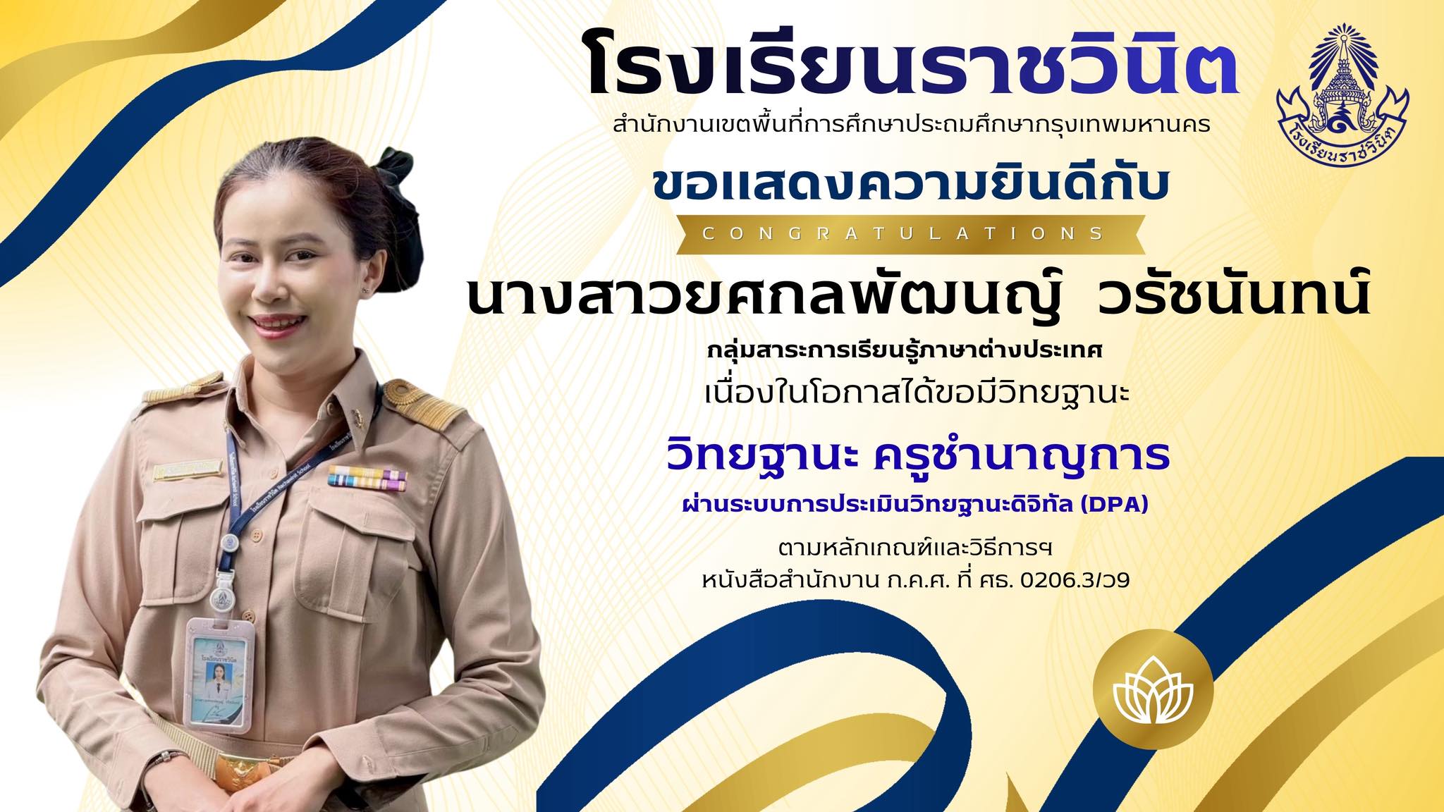 โรงเรียนราชวินิตขอแสดงความยินดีกับ นางสาวยศกลพัฒนญ์ วรัชนันทน์ ครูกลุ่มสาระการเรียนรู้ภาษาต่างประเทศ เนื่องในโอกาสได้ขอมีวิทยฐานะ ครูชำนาญการ