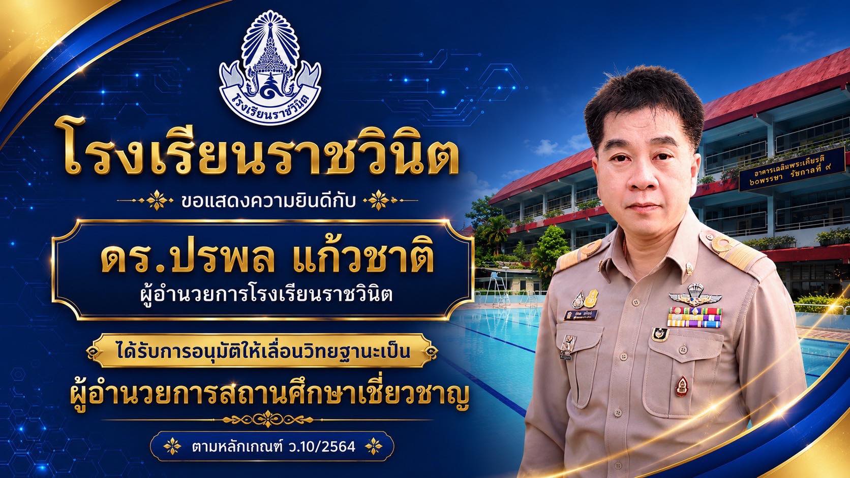 โรงเรียนราชวินิตขอแสดงความยินดีกับ ดร.ปรพล แก้วชาติ ผู้อำนวยการโรงเรียนราชวินิต เนื่องในโอกาสได้รับการอนุมัติให้เลื่อนวิทยฐานะเป็น ผู้อำนวยการสถานศึกษาเชี่ยวชาญ ตามหลักเกณฑ์ ว.10/2564