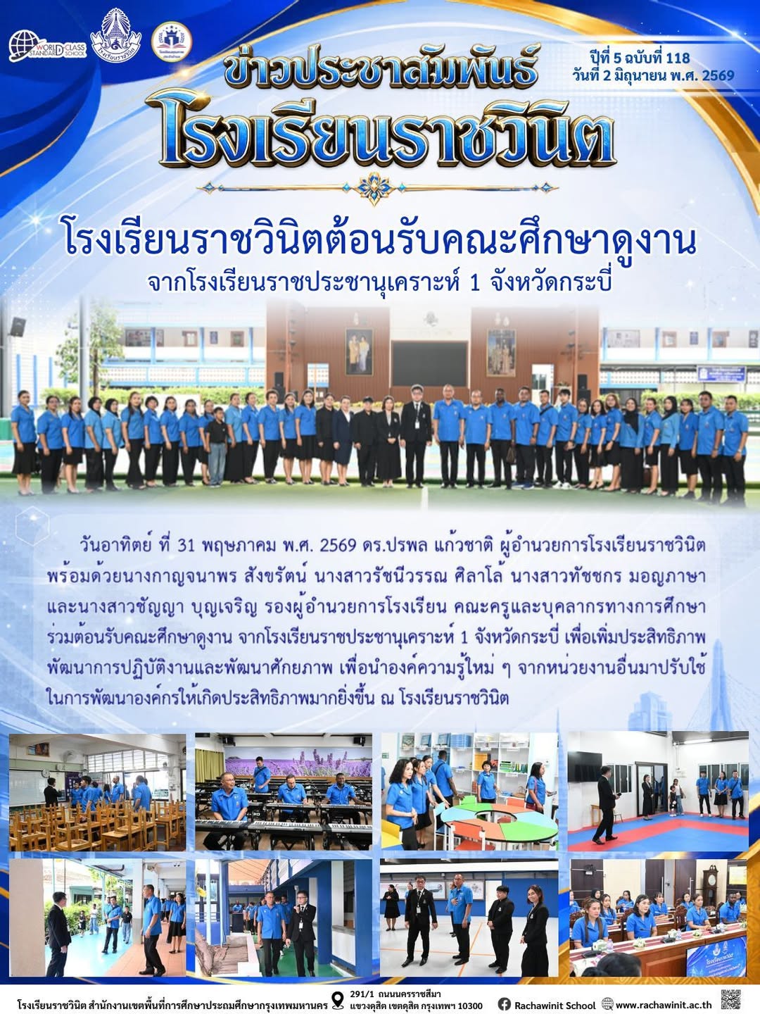 โรงเรียนราชวินิตร่วมต้อนรับคณะศึกษาดูงาน จากโรงเรียนราชประชานุเคราะห์ 1 จังหวัดกระบี่