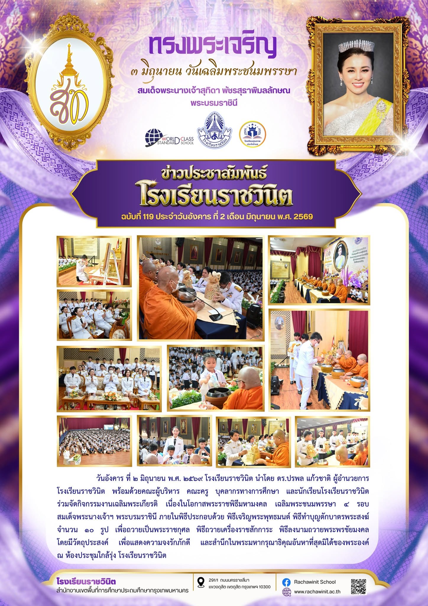 โรงเรียนราชวินิตจัดกิจกรรมเฉลิมพระเกียรติเนื่องในวันคล้ายวันเฉลิมพระชนมพรรษา สมเด็จพระนางเจ้าสุทิดา พัชรสุธาพิมลลักษณ พระบรมราชินี ๓ มิถุนายน ๒๕๖๙