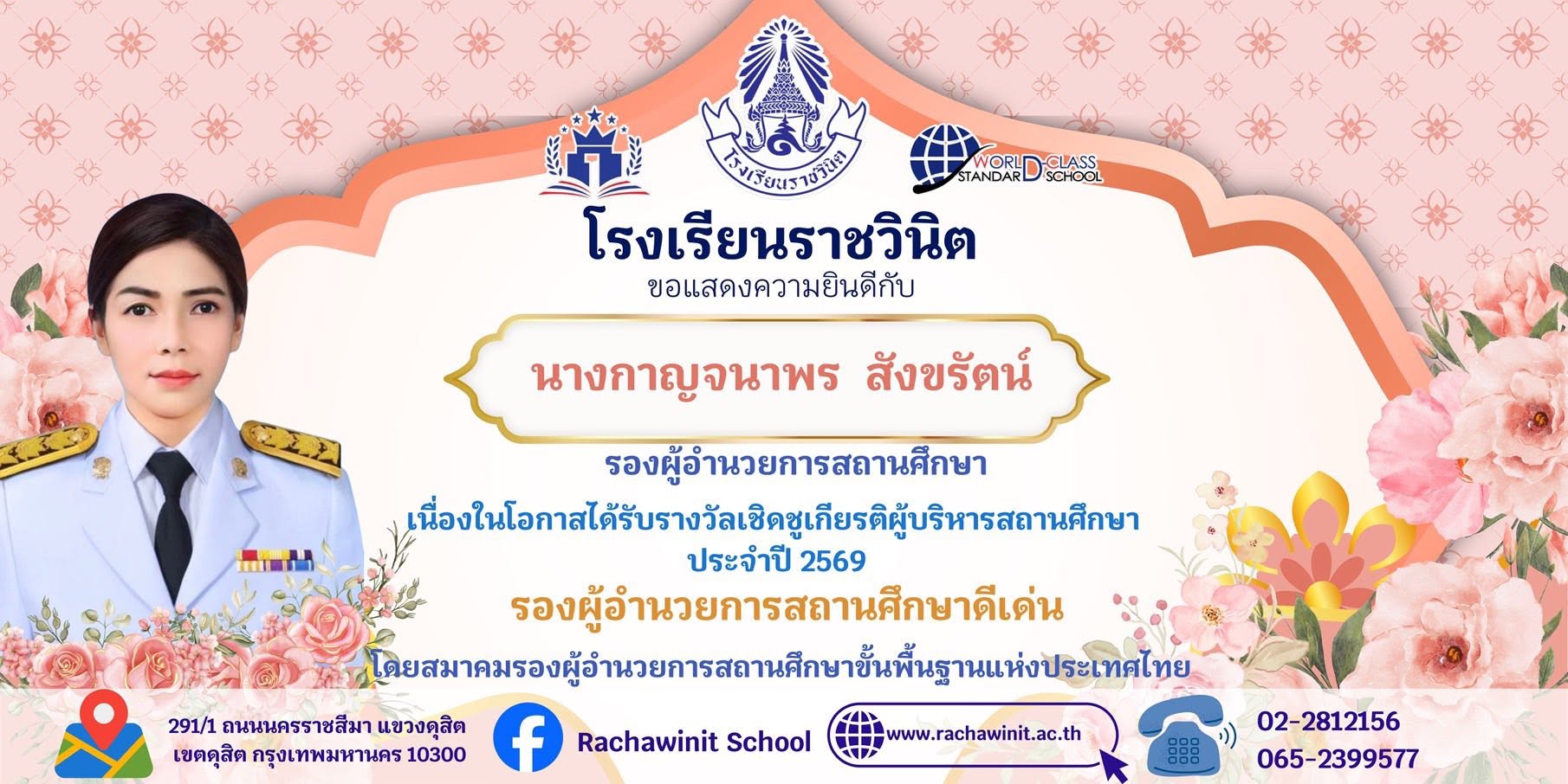 โรงเรียนราชวินิตขอแสดงความยินดีกับรองผู้อำนวยการสถานศึกษาโรงเรียนราชวินิตเนื่องในโอกาสได้รับรางวัลเชิดชูเกียรติผู้บริหารสถานศึกษาประจำปี 2569 “รองผู้อำนวยการสถานศึกษาดีเด่น”