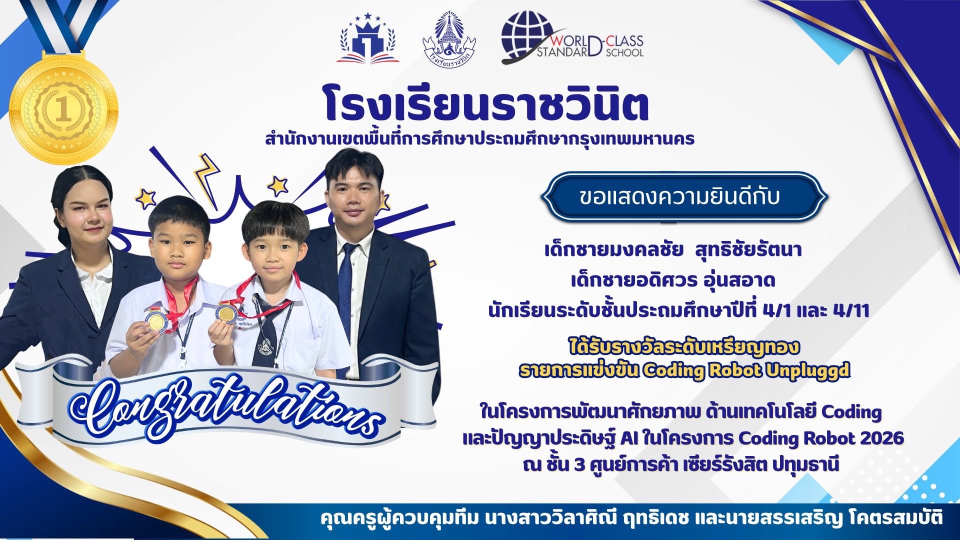 โรงเรียนราชวินิตขอแสดงความยินดีแก่นักเรียนที่ได้รับรางวัลในการแข่งขันโครงการพัฒนาศักยภาพ ด้านเทคโนโลยี Coding และปัญญาประดิษฐ์ AI ในโครงการ Coding Robot 2026