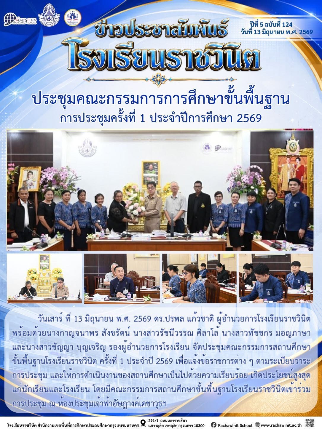 การประชุมคณะกรรมการการศึกษาขั้นพื้นฐานโรงเรียนราชวินิต ครั้งที่ 1 ประจําปีการศึกษา 2569 ณ ห้องประชุมเจ้าฟ้าอัษฎางค์เดชาวุธ โรงเรียนราชวินิต