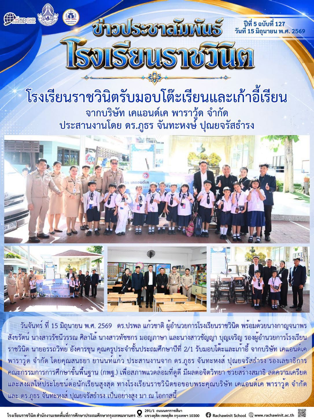 โรงเรียนราชวินิตรับมอบโต๊ะเรียนและเก้าอี้เรียน จากบริษัท เคแอนด์เค พาราวู้ด จำกัด ประสานงานโดย ดร.ภูธร จันทะหงษ์ ปุณยจรัสธำรง ทางโรงเรียนราชวินิตจึงขอขอบพระคุณ เป็นอย่างสูง มา ณ โอกาสนี้