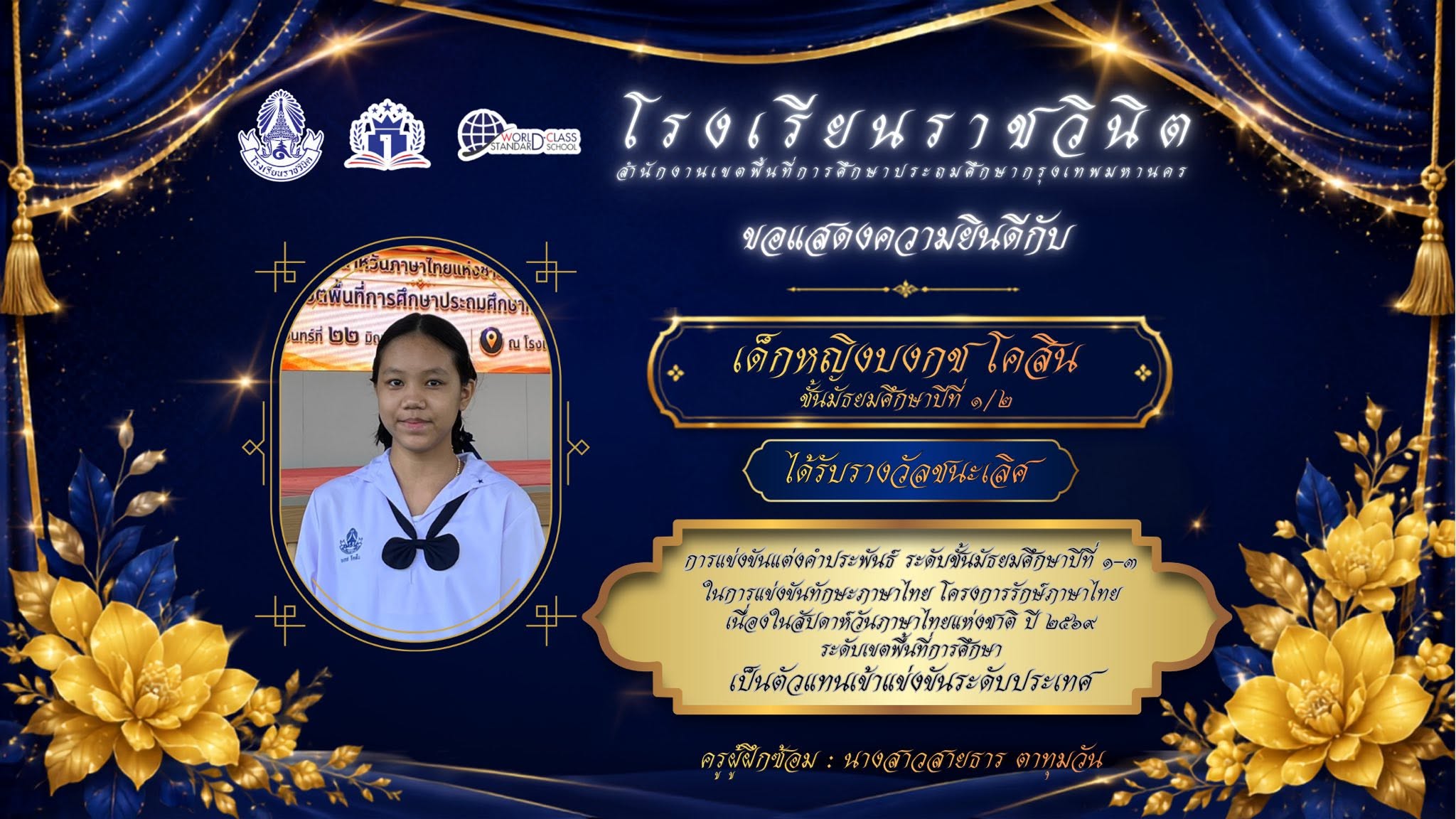โรงเรียนราชวินิตขอแสดงความยินดีกับนักเรียนที่ได้รับรางวัลชนะเลิศในรายการต่าง ๆ และเป็นตัวแทนเข้าแข่งขันระดับประเทศ การแข่งขันทักษะภาษาไทย โครงการรักษ์ภาษาไทย เนื่องในสัปดาห์วันภาษาไทยแห่งชาติ ปี ๒๕๖๙