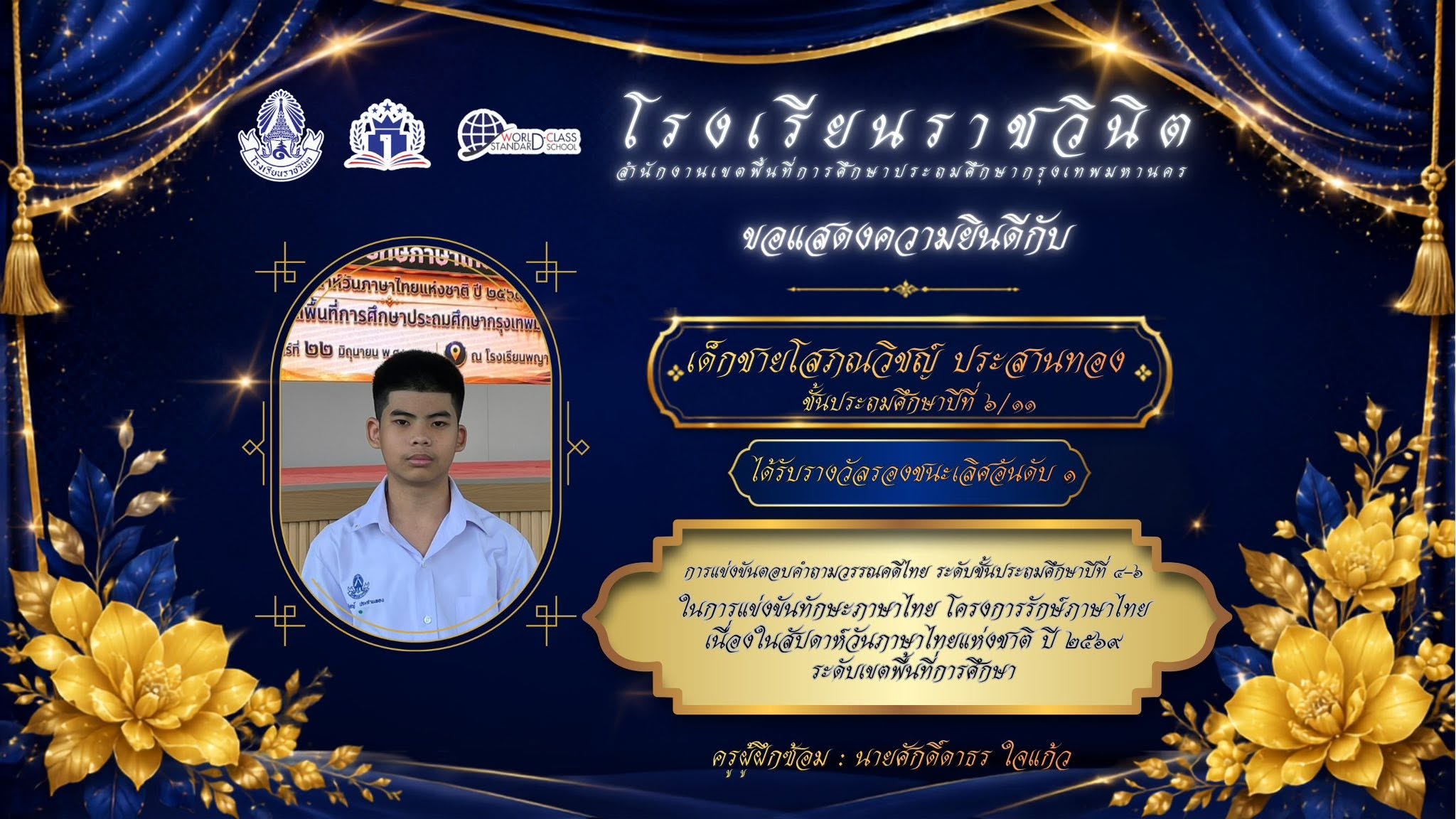 โรงเรียนราชวินิตขอแสดงความยินดีกับนักเรียนที่ได้รับรางวัลในรายการต่าง ๆ ในการแข่งขันทักษะภาษาไทย โครงการรักษ์ภาษาไทย เนื่องในสัปดาห์วันภาษาไทยแห่งชาติ ปี ๒๕๖๙