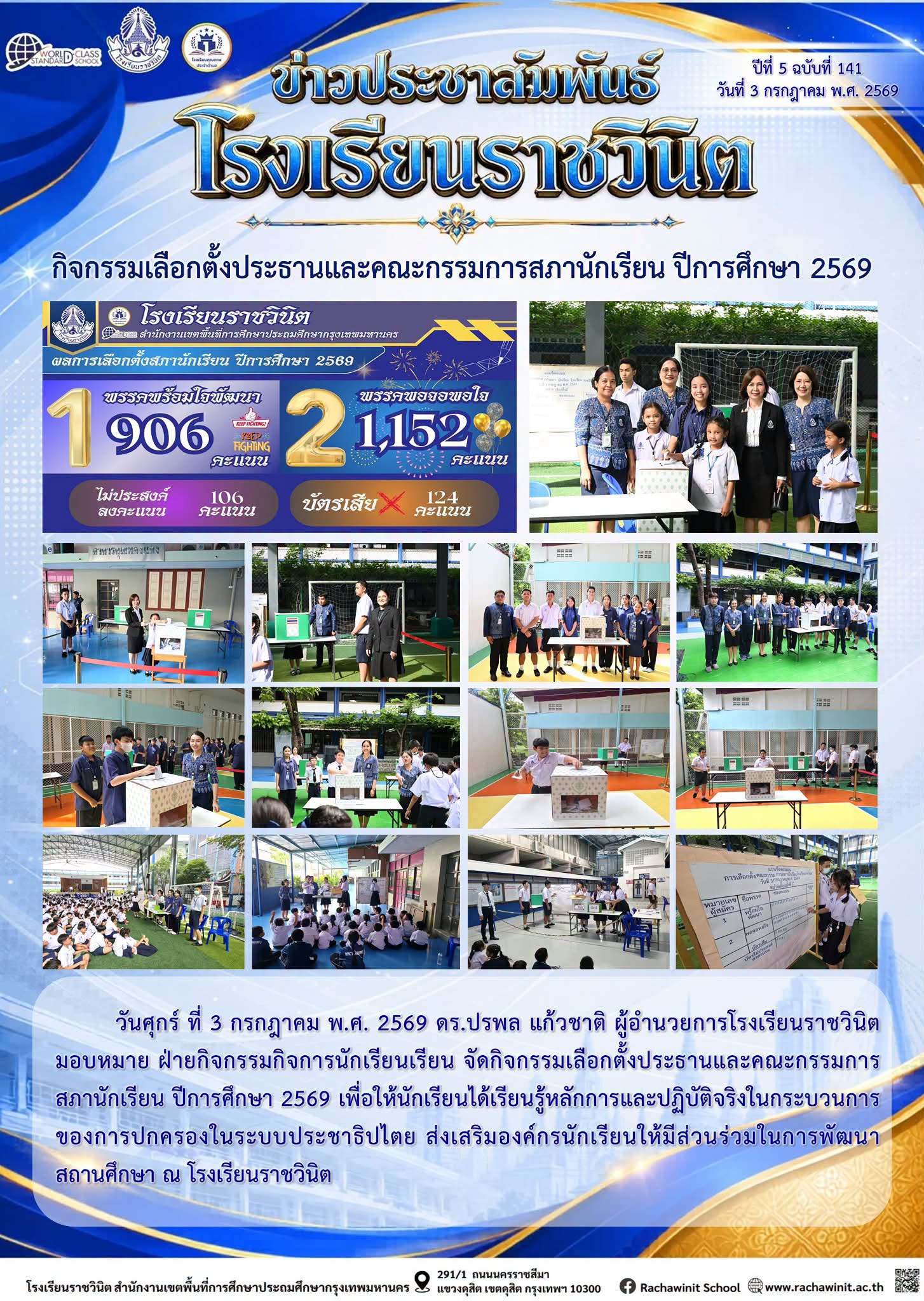 กิจกรรมเลือกตั้งประธานและคณะกรรมการสภานักเรียน ปีการศึกษา 2569