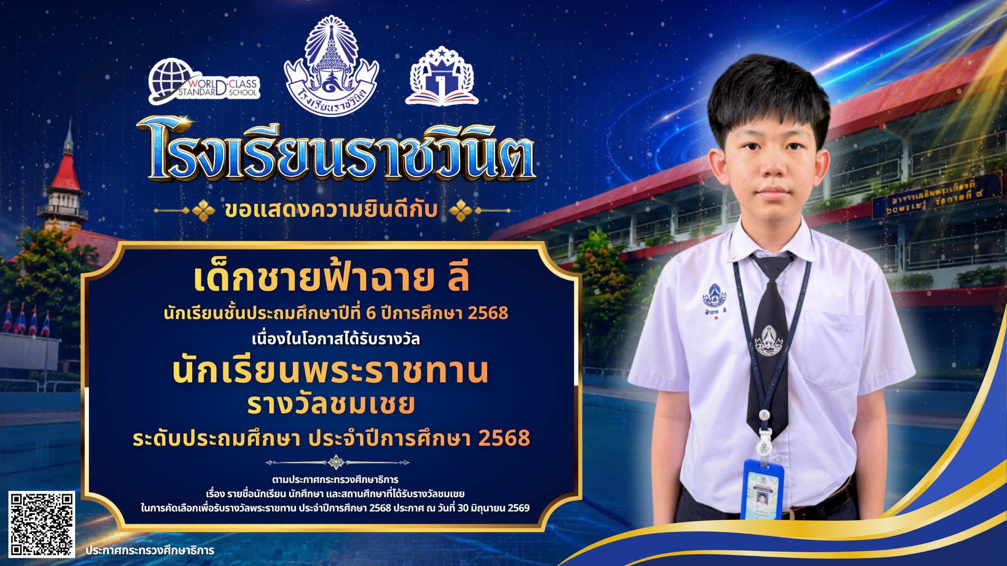 โรงเรียนราชวินิตขอแสดงความยินดีกับ เด็กชายฟ้าฉาย ลี นักเรียนชั้นประถมศึกษาปีที่ 6 ปีการศึกษา 2568 เนื่องในโอกาสได้รับรางวัลนักเรียนพระราชทานรางวัลชมเชย ปีการศึกษา 2568 ตามประกาศกระทรวงศึกษาธิกา