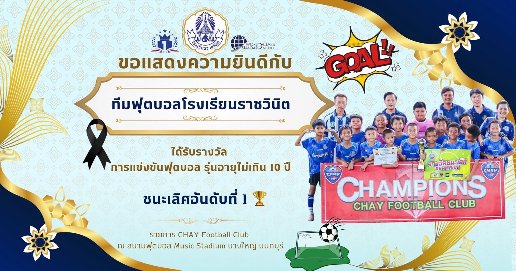 🏆 โรงเรียนราชวินิตขอแสดงยินดีกับนักเรียนทุกคนที่ได้รับรางวัลต่าง ๆ ในการแข่งขันกีฬาแต่ละประเภท ด้วยความยินดียิ่ง ✨