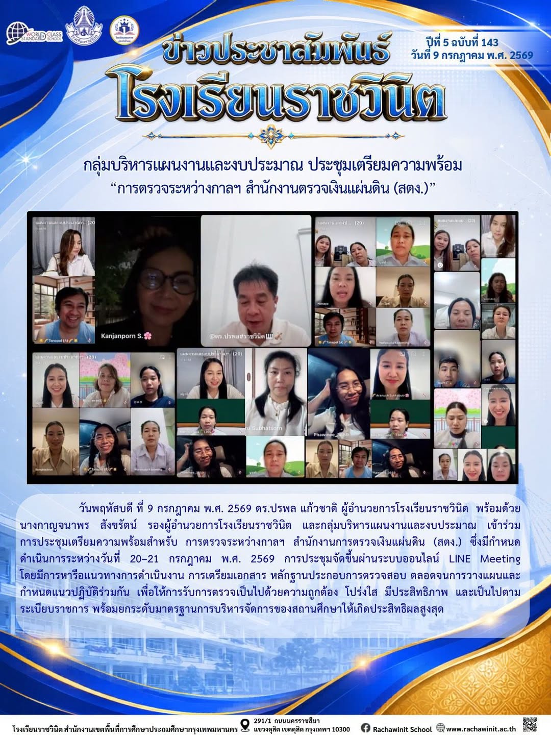 กลุ่มบริหารแผนงานและงบประมาณ ประชุมเตรียมความพร้อม "การตรวจระหว่างกาลฯ สำนักงานตรวจเงินแผ่นดิน (สตง.)" เพื่อให้การตรวจสอบเป็นไปด้วย ความถูกต้อง โปร่งใส และมีประสิทธิภาพ
