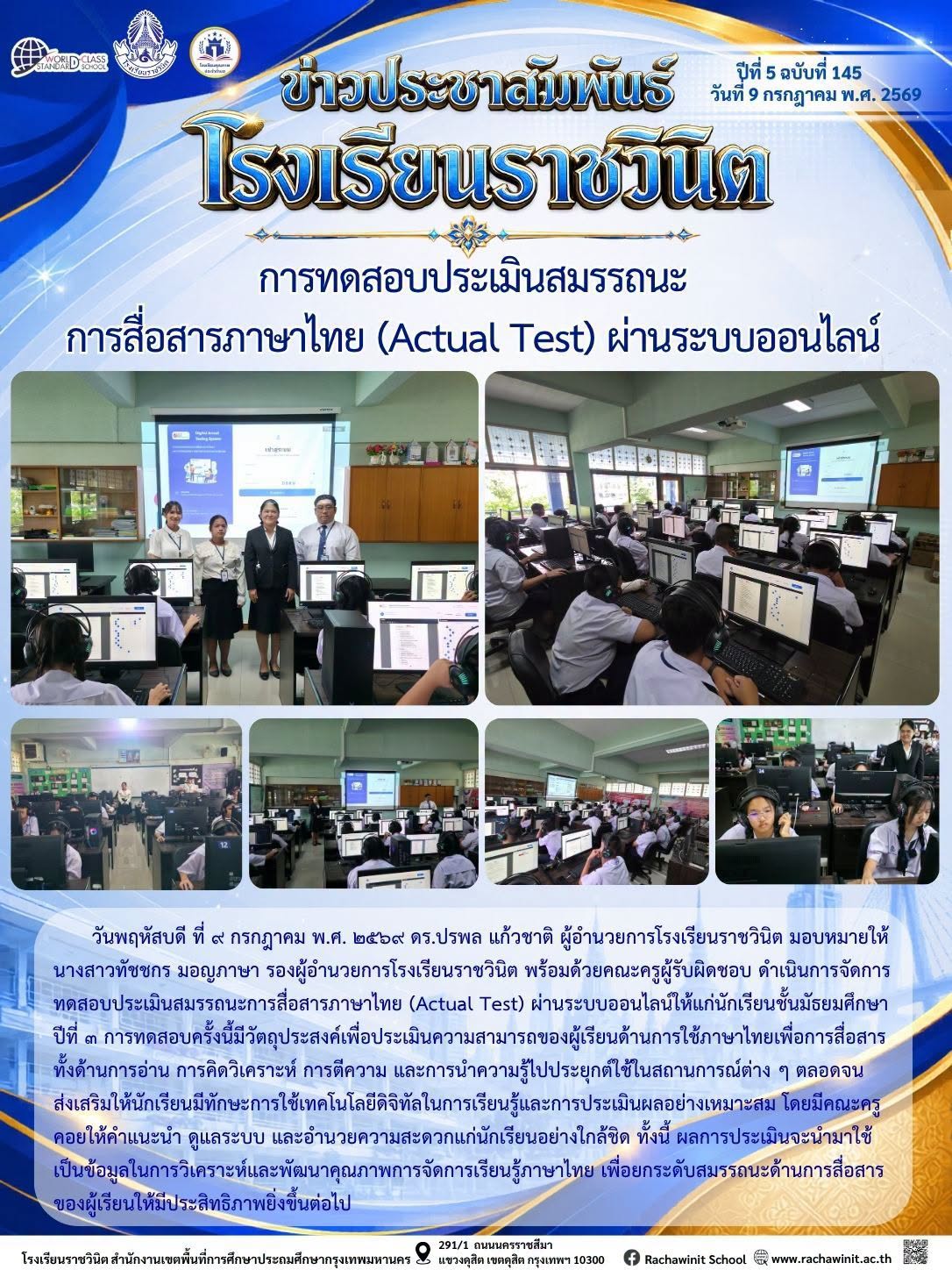 โรงเรียนราชวินิตได้จัดการทดสอบประเมินสมรรถนะการสื่อสารภาษาไทย (Actual Test) ผ่านระบบออนไลน์ เพื่อยกระดับสมรรถนะการสื่อสารของผู้เรียนให้มีประสิทธิภาพ