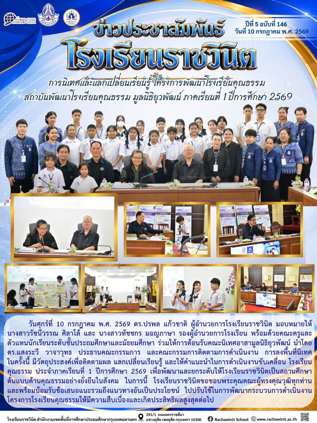 การนิเทศและแลกเปลี่ยนเรียนรู้โครงการพัฒนาโรงเรียนคุณธรรม สถาบันพัฒนาโรงเรียนคุณธรรม มูลนิธิยุวพัฒน์ ภาคเรียนที่ 1 ปีการศึกษา 2569 เพื่อพัฒนาและยกระดับให้โรงเรียนราชวินิตเป็นสถานศึกษาต้นแบบโรงเรียนคุณธรรมอย่างยั่งยืน