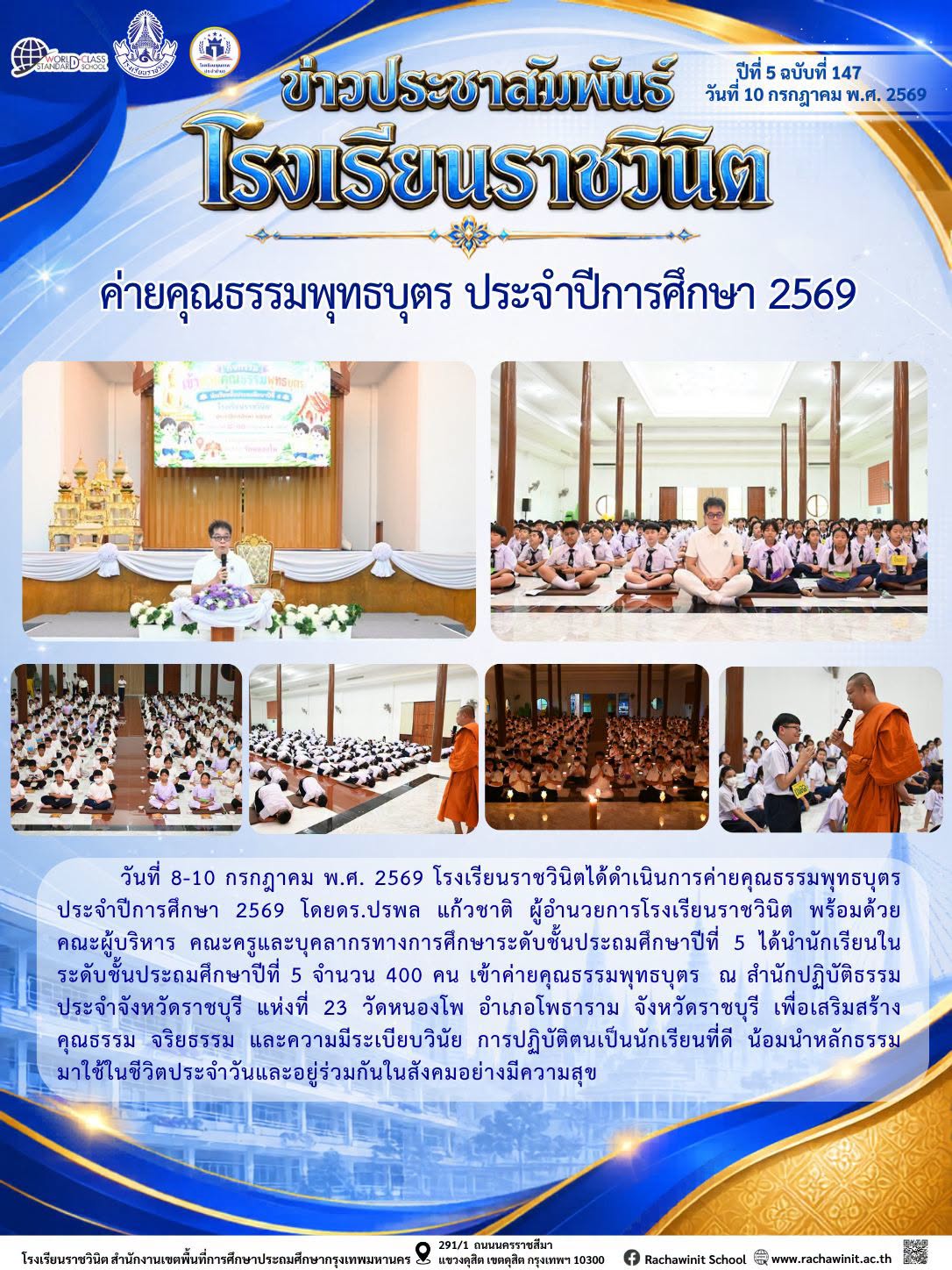 โรงเรียนราชวินิตจัดกิจกรรมค่ายคุณธรรมพุทธบุตร ประจําปีการศึกษา 2569 ณ สำนักปฏิบัติธรรมประจำจังหวัดราชบุรี เพื่อเสริมสร้างคุณธรรม จริยธรรม และระเบียบวินัยให้แก่นักเรียนชั้นประถมศึกษาปีที่ 5 เพื่อนำมาปรับใช้ในชีวิตประจำวันได้อย่างมีความสุข