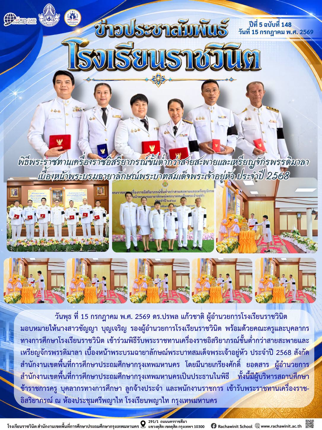 รองผู้อำนวยการโรงเรียนราชวินิต พร้อมด้วยคณะครูและบุคลากรทางการศึกษาโรงเรียนราชวินิต เข้าร่วมพิธีรับพระราชทานเครื่องราชอิสริยาภรณ์ชั้นต่ำกว่าสายสะพายและเหรียญจักรพรรดิมาลา เบื้องหน้าพระบรมฉายาลักษณ์พระบาทสมเด็จพระเจ้าอยู่หัว ประจำปี 2568