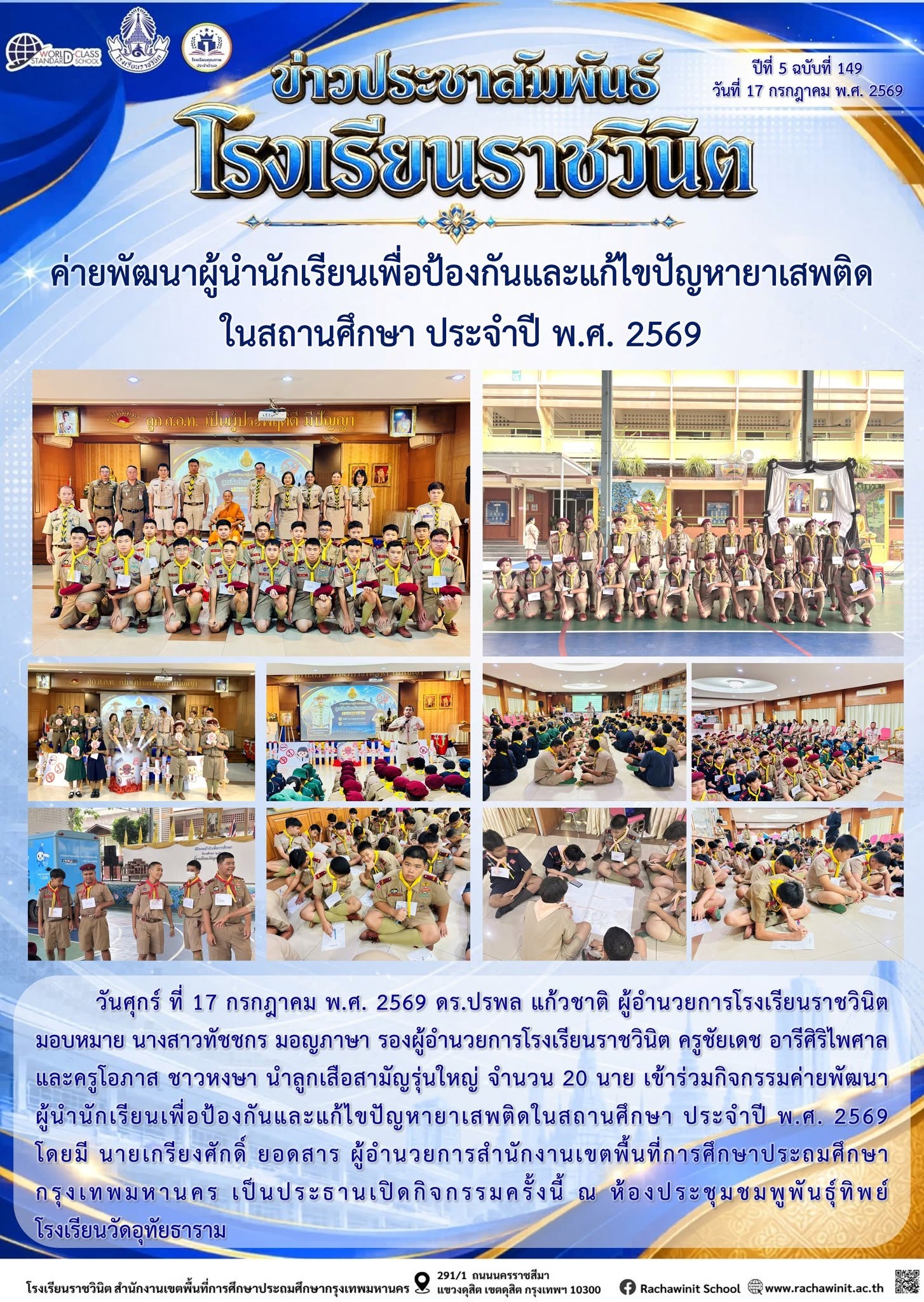 นักเรียนโรงเรียนราชวินิตเข้าร่วมค่ายพัฒนาผู้นําเรียนเพื่อป้องกันและแก้ไขปัญหายาเสพติดในสถานศึกษาประจําปี พ.ศ. 2569 ณ ห้องประชุมชมพูพันทิพย์ โรงเรียนวัดอุทัยธาราม