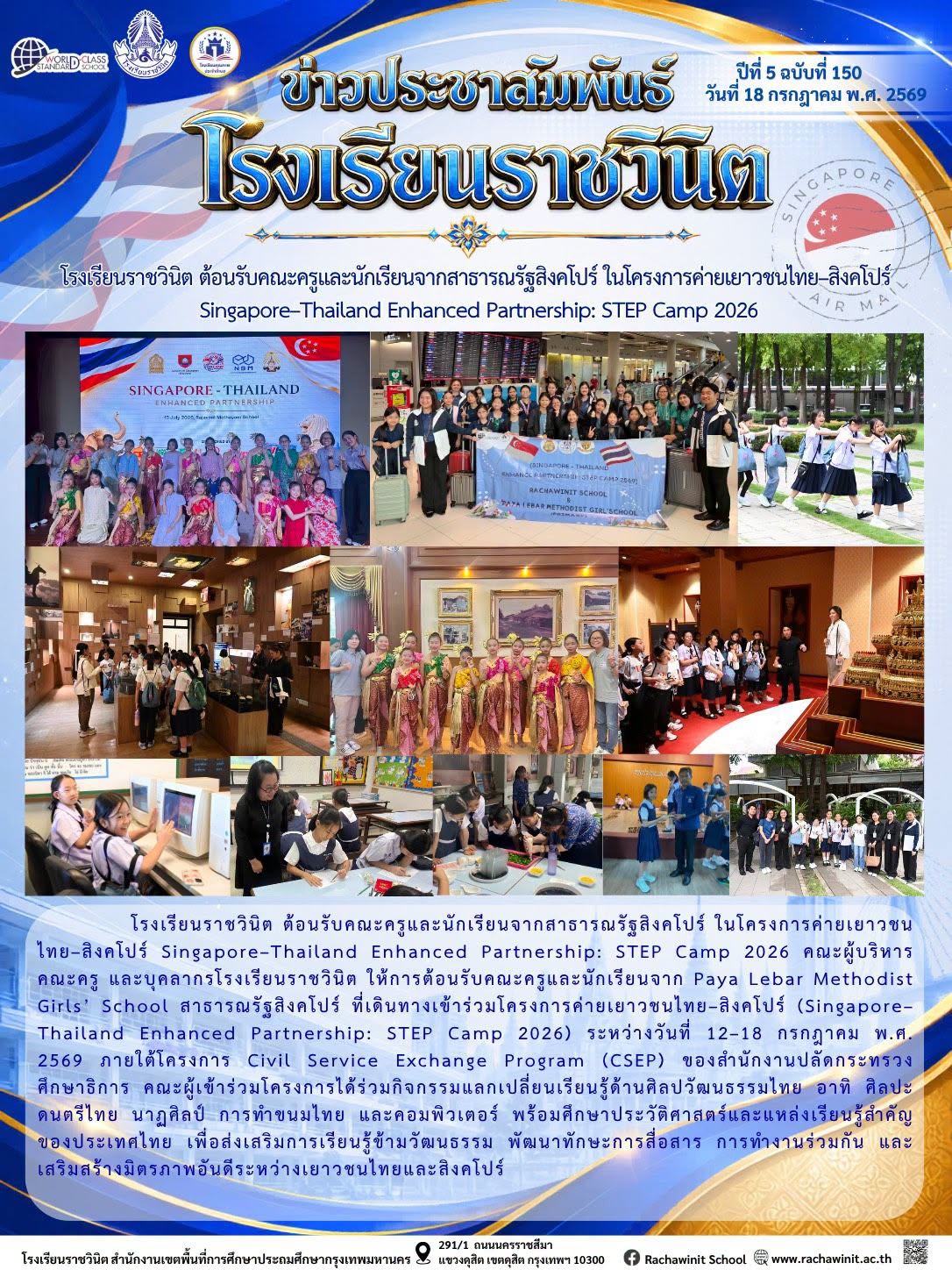 โรงเรียนราชวินิต ต้อนรับคณะครูและนักเรียนจากสาธารณรัฐสิงคโปร์ ในโครงการค่ายเยาวชนไทย-สิงคโปร์ Singapore-Thailand Enhanced Partnership: STEP Camp 2026 ระหว่างวันที่ 12-18 กรกฎาคม พ.ศ. 2569 ภายใต้โครงการ Civil Service Exchange Program (CSEP)