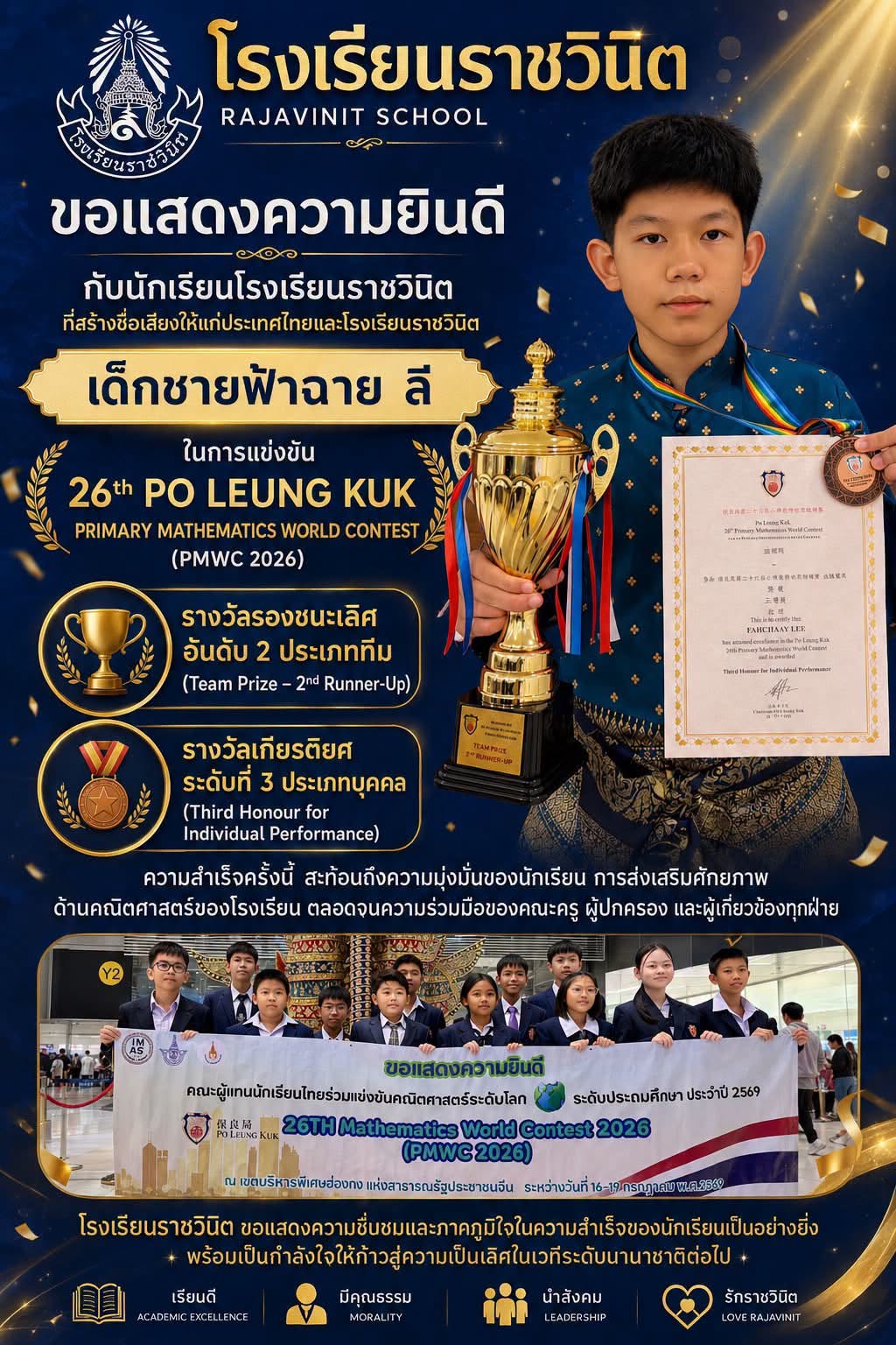 ขอแสดงความยินดีกับนักเรียนโรงเรียนราชวินิต  เด็กชายฟ้าฉาย ลี  ที่สร้างชื่อเสียงให้แก่ประเทศไทยและโรงเรียนราชวินิต ในการแข่งขัน 26th Po Leung Kuk Primary Mathematics World Contest (PMWC