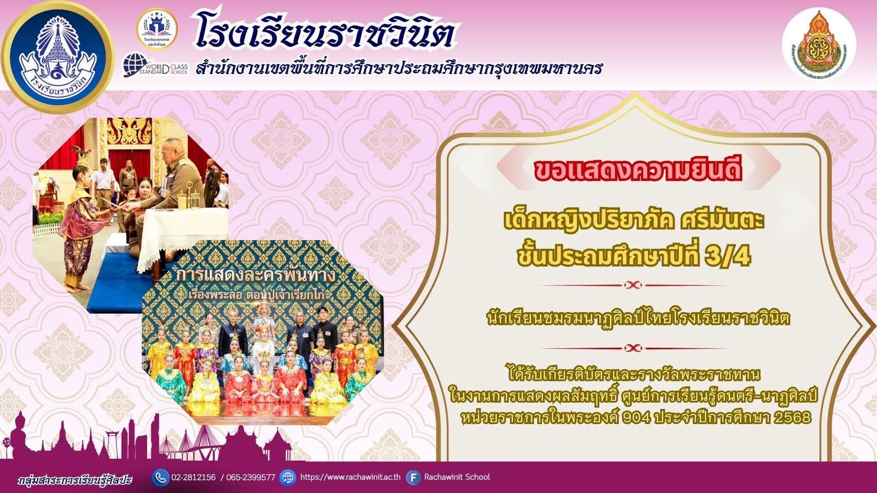 โรงเรียนราชวินิตขอแสดงความยินดีกับ  เด็กหญิงปริยาภัค ศรีมันตะ ชั้นประถมศึกษาปีที่ 3/4โรงเรียนราชวินิต  ได้รับเกียรติบัตรและรางวัลพระราชทาน ในงานการแสดงผลสัมฤทธิ์ ศูนย์การเรียนรู้ดนตรี-นาฏศิลป์ หน่วยราชการในพระองค์ 904 ประจำปีการศึกษา 2568