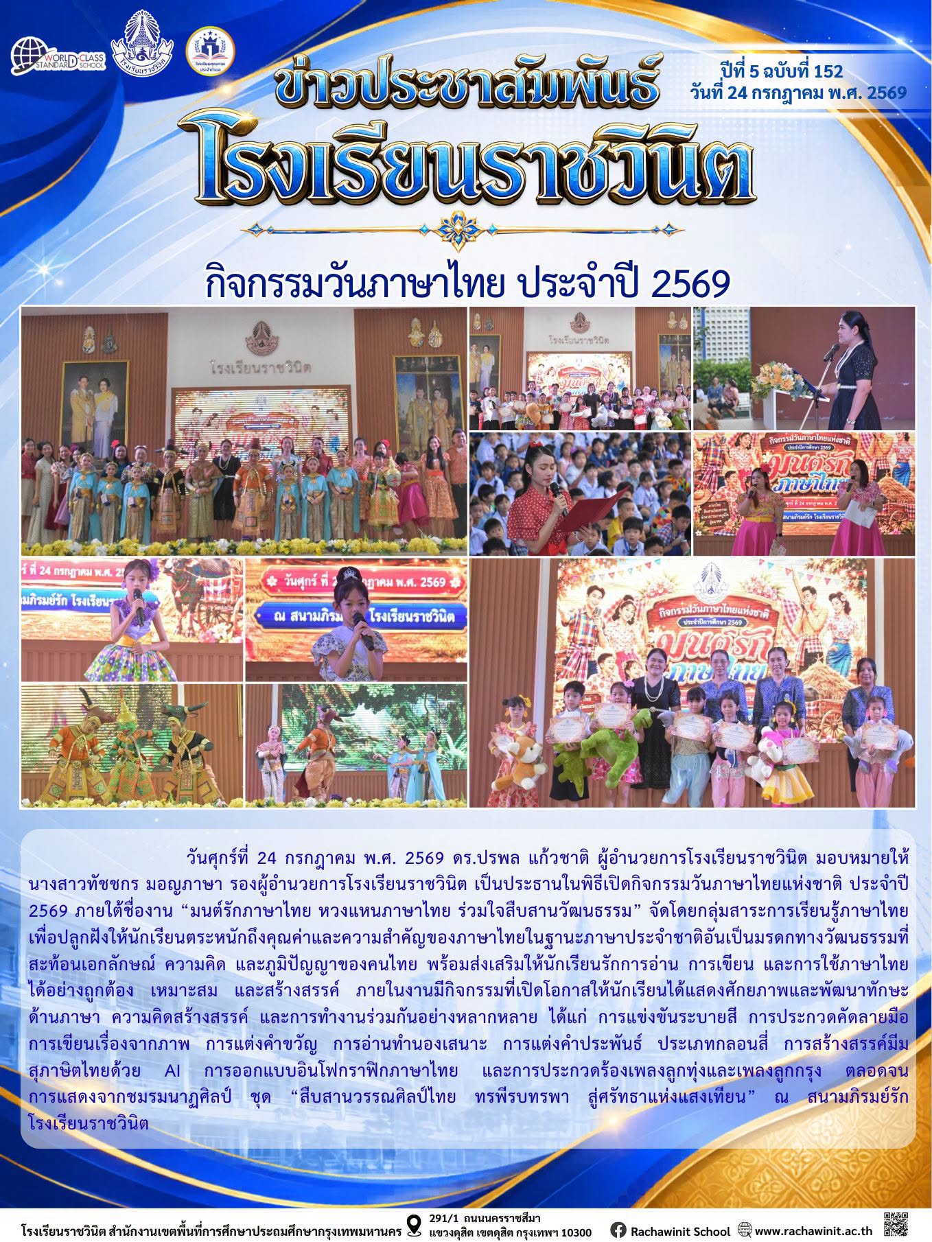 กิจกรรมวันภาษาไทยแห่งชาติ ประจำปี 2569 เพื่อให้นักเรียนตระหนักถึงคุณค่าและความสำคัญของภาษาไทยในฐานะภาษาประจำชาติ ณ สนามภิรมย์รัก โรงเรียนราชวินิต