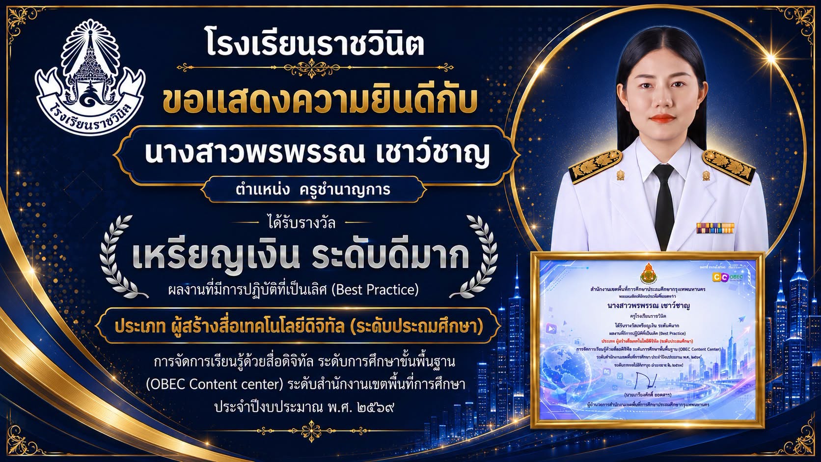 โรงเรียนราชวินิต ขอแสดงความยินดีกับ  นางสาวพรพรรณ เชาว์ชาญ ตำแหน่ง ครูชำนาญการ ได้รับรางวัล เหรียญเงิน ระดับดีมาก  ผลงานที่มีการปฏิบัติที่เป็นเลิศ (Best Practice) ประเภท ผู้สร้างสื่อเทคโนโลยีดีจิทัล (ระดับประถมศึกษา)