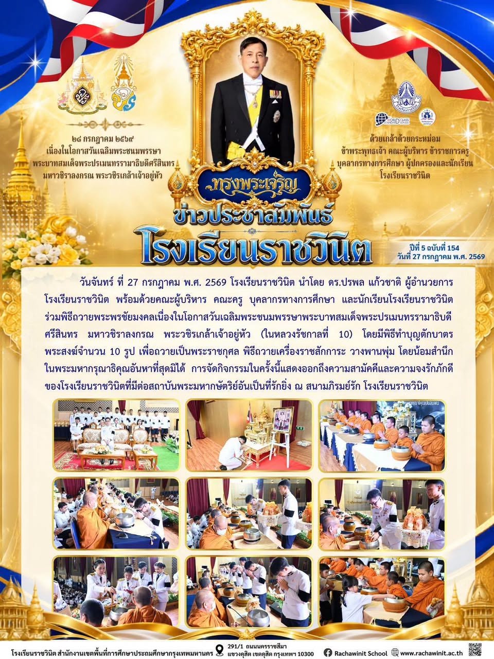 โรงเรียนราชวินิตจัดพิธีถวายพระพรชัยมงคลเนื่องในโอกาสวันเฉลิมพระชนมพรรษาพระบาทสมเด็จพระปรเมนทรรามาธิบดีศรีสินทร มหาวชิราลงกรณ พระวชิรเกล้าเจ้าอยู่หัว (ในหลวงรัชกาลที่ 10)