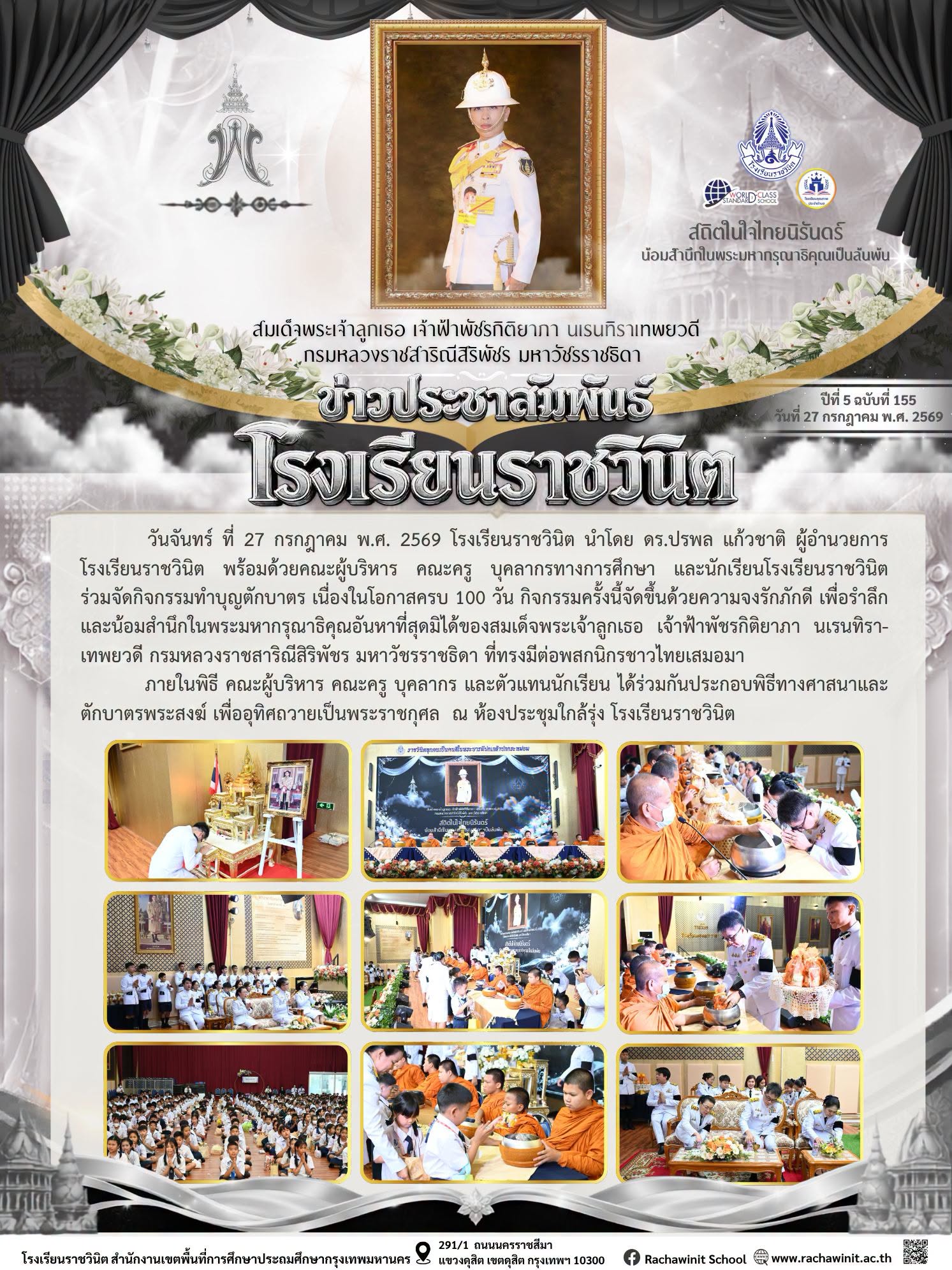 โรงเรียนราชวินิต พร้อมด้วยคณะผู้บริหาร คณะครู บุคลากรทางการศึกษา และนักเรียนโรงเรียนราชวินิต ร่วมจัดกิจกรรมทำบุญตักบาตร เนื่องในโอกาสครบ 100 วัน สมเด็จพระเจ้าลูกเธอ เจ้าฟ้าพัชรกิติยาภา นเรนทิราเทพยวดี กรมหลวงราชสารีณีสิริพัชร มหาวัชรราชธิดา