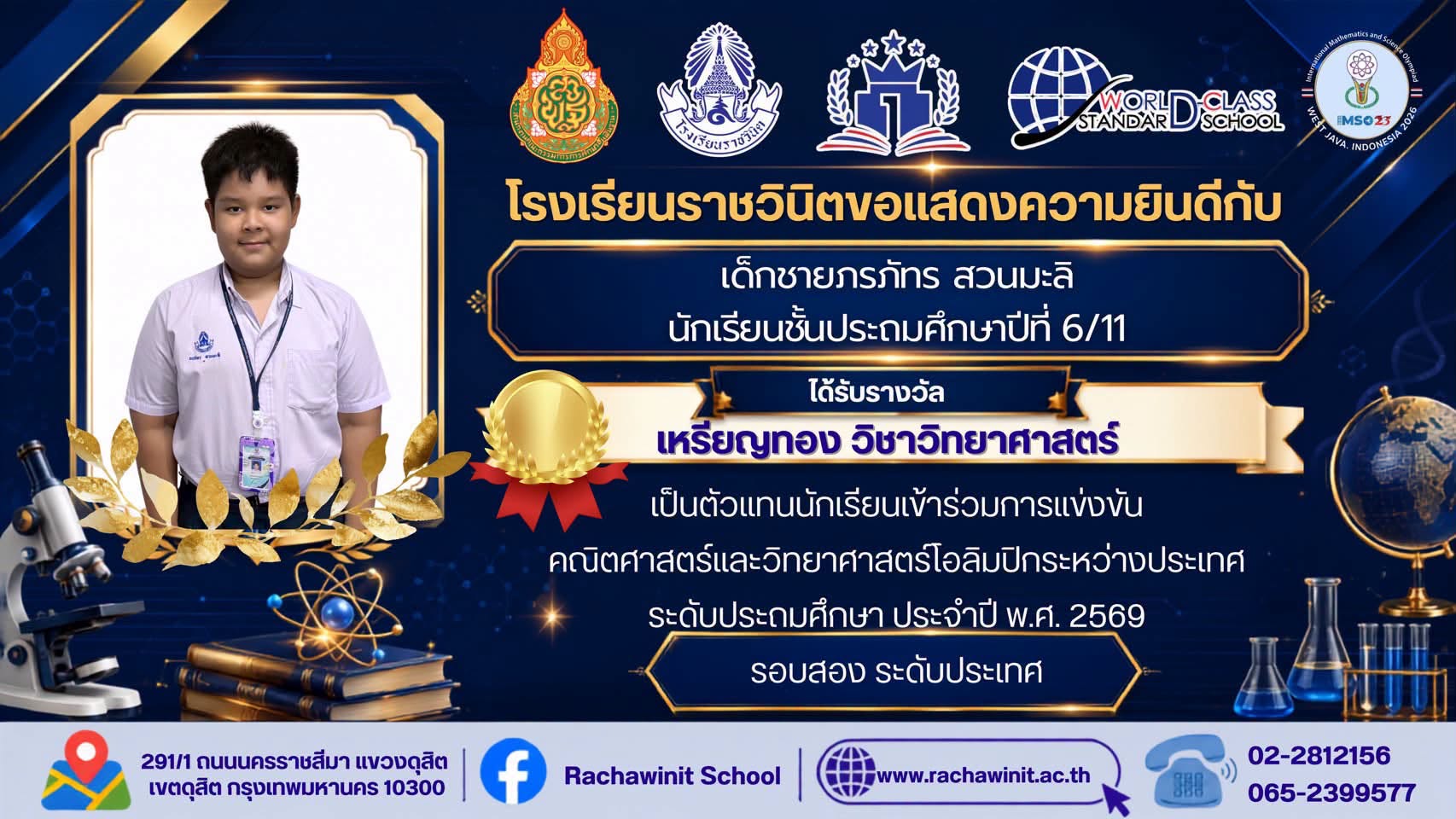 โรงเรียนราชวินิตขอชื่นชมและแสดงความยินดีกับนักเรียนทุกคนที่ได้รับรางวัลการแข่งขันคณิตศาสตร์และวิทยาศาสตร์โอลิมปิกระหว่างประเทศ ระดับประถมศึกษา ประจำปี พ.ศ. 2569 และได้เป็นตัวแทนนักเรียนเข้าร่วมการแข่งขัน รอบสอง ระดับประเทศ ด้วยความยินดียิ่ง